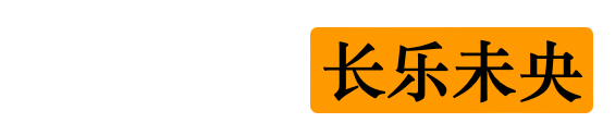 七月流火,八月未央